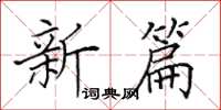 田英章新篇楷书怎么写