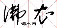 刘少英佛衣草书怎么写