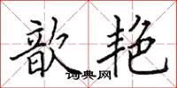 田英章歆艳楷书怎么写
