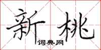 田英章新桃楷书怎么写