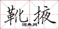田英章靴掖楷书怎么写