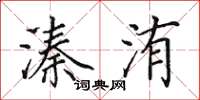 田英章溱洧楷书怎么写