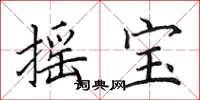 田英章摇宝楷书怎么写