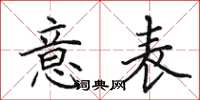 田英章意表楷书怎么写
