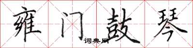 田英章雍门鼓琴楷书怎么写