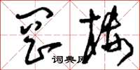 刘少英岗楼草书怎么写