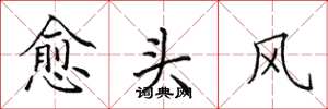 田英章愈头风楷书怎么写