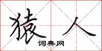 田英章猿人楷书怎么写