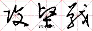 刘少英攻坚战草书怎么写