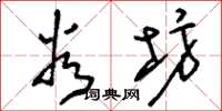 刘少英谷坊草书怎么写