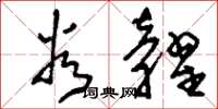 刘少英谷粜草书怎么写