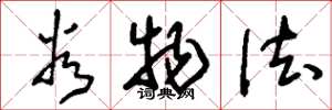 刘少英谷物法草书怎么写