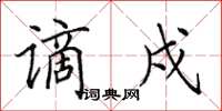 田英章谪戍楷书怎么写