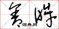 刘少英含眸草书怎么写