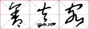 刘少英含真客草书怎么写