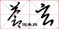 刘少英苍玄草书怎么写