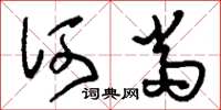 刘少英何当草书怎么写