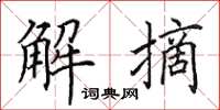 田英章解摘楷书怎么写