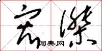 刘少英宏杰草书怎么写