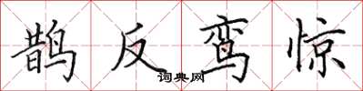 田英章鹊反鸾惊楷书怎么写