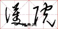 刘少英护院草书怎么写