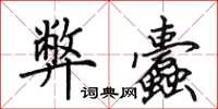 田英章弊蠹楷书怎么写