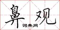 田英章鼻观楷书怎么写