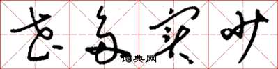 刘少英花多实少草书怎么写