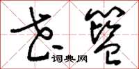 刘少英花篮草书怎么写