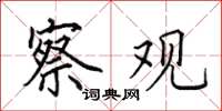 田英章察观楷书怎么写