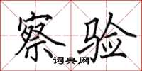 田英章察验楷书怎么写