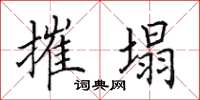 田英章摧塌楷书怎么写
