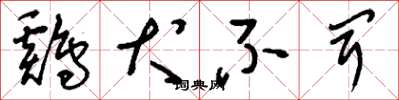 刘少英鸡犬不闻草书怎么写