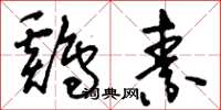 刘少英鸡素草书怎么写