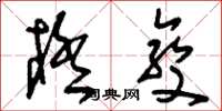 刘少英极变草书怎么写