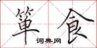 田英章箪食楷书怎么写