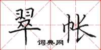 田英章翠帐楷书怎么写