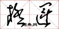 刘少英极运草书怎么写