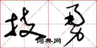 刘少英技勇草书怎么写