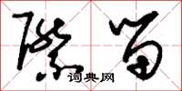 刘少英际留草书怎么写