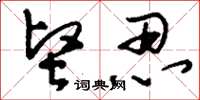 刘少英坚忍草书怎么写