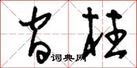 刘少英间柱草书怎么写