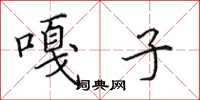 田英章嘎子楷书怎么写