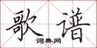 田英章歌谱楷书怎么写