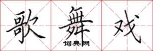 田英章歌舞戏楷书怎么写