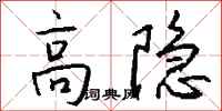 钱沛云高隐行书怎么写