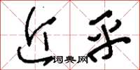 刘少英近乎草书怎么写