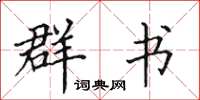 田英章群书楷书怎么写