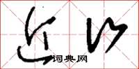 刘少英近行草书怎么写