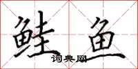 田英章鲑鱼楷书怎么写